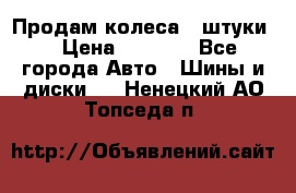 Продам колеса 4 штуки  › Цена ­ 8 000 - Все города Авто » Шины и диски   . Ненецкий АО,Топседа п.